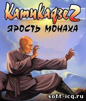Камикадзе 2: Путь монаха (Kamikaze 2: The Way of Monk)