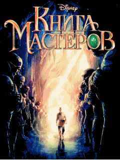 Книга Мастеров (Book of Masters)