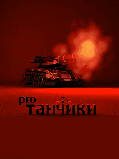 Танчики Pro