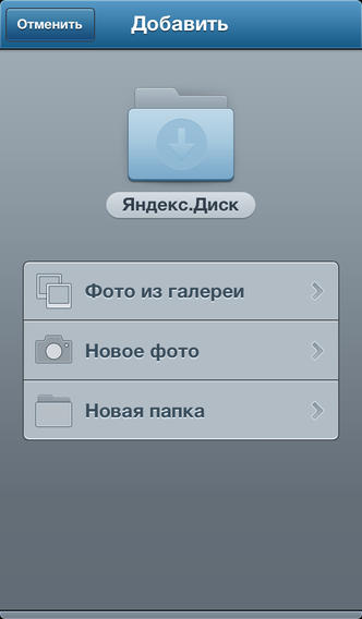 Яндекс.Диск